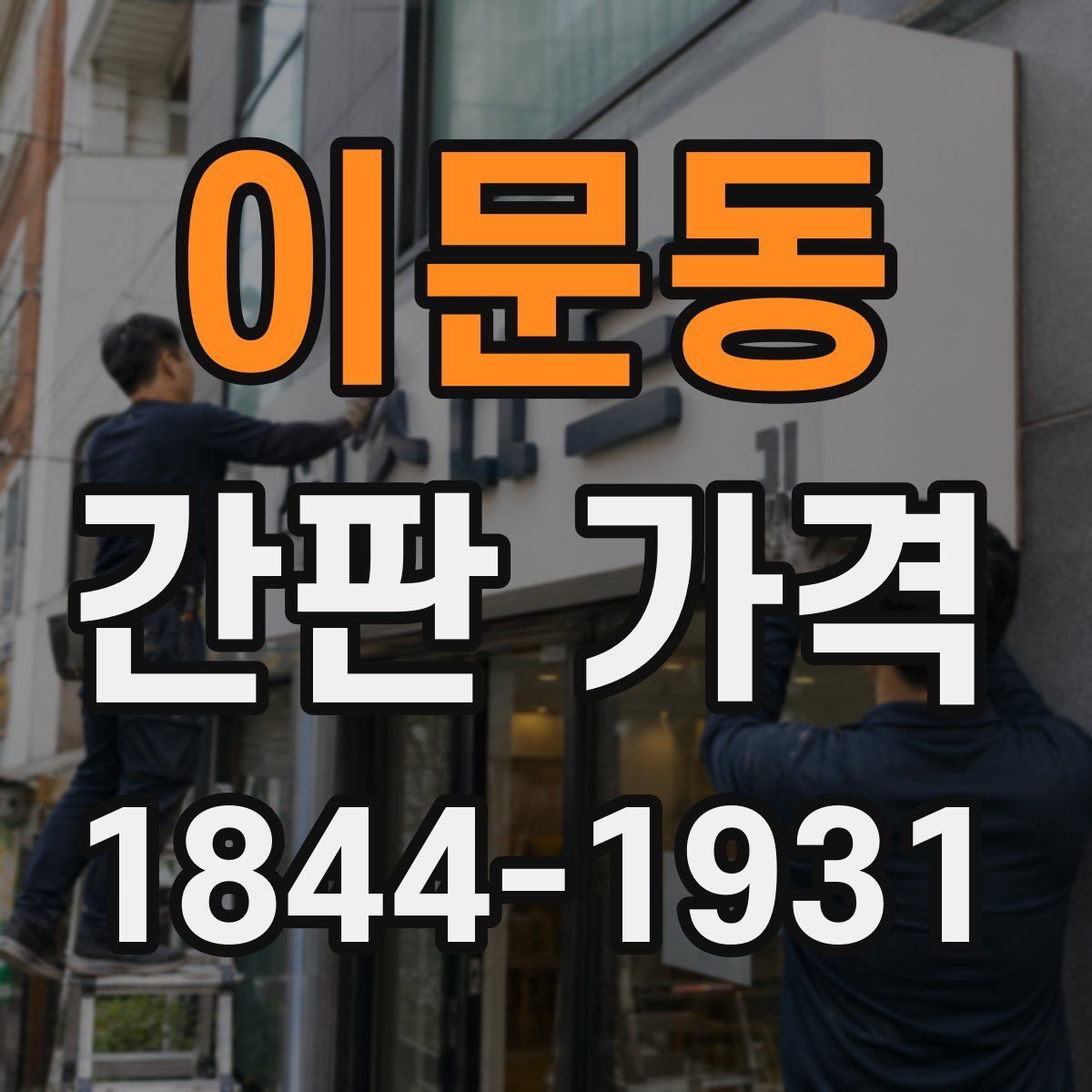 이문동 간판 가격