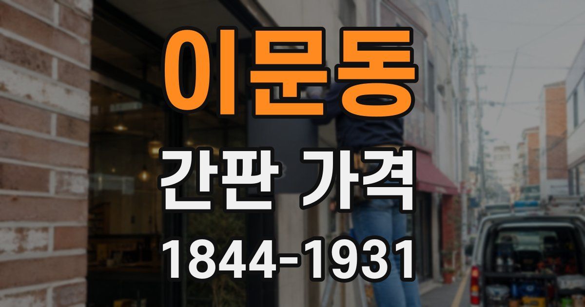 이문동 간판 가격