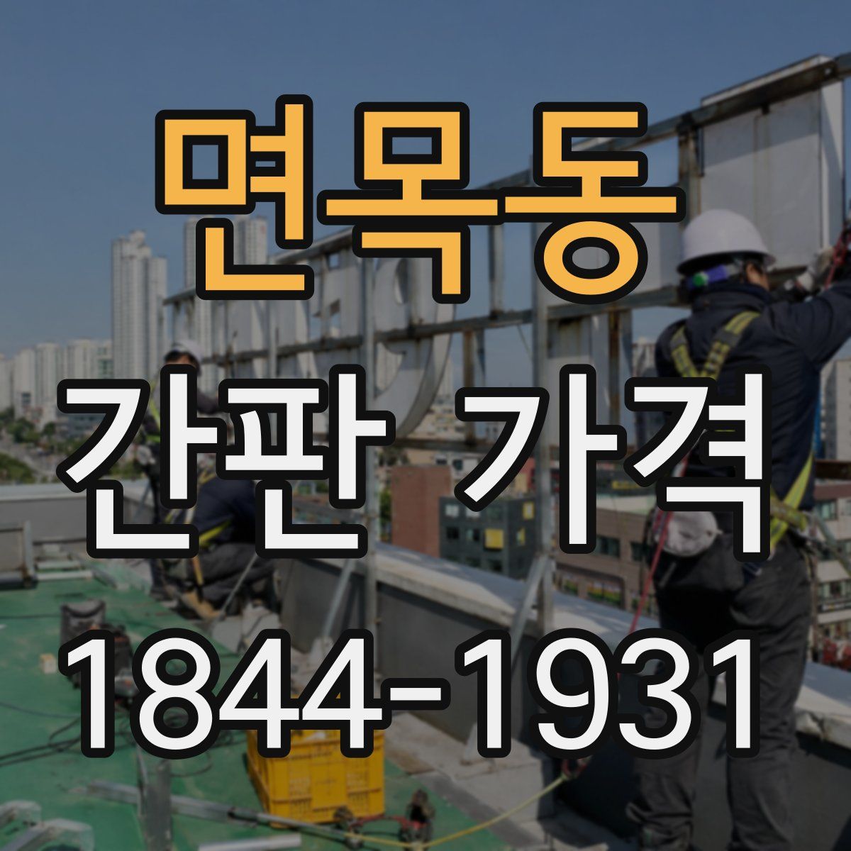 면목동 간판 가격