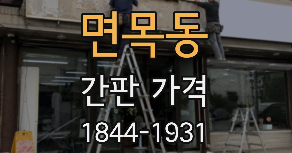 면목동 간판 가격