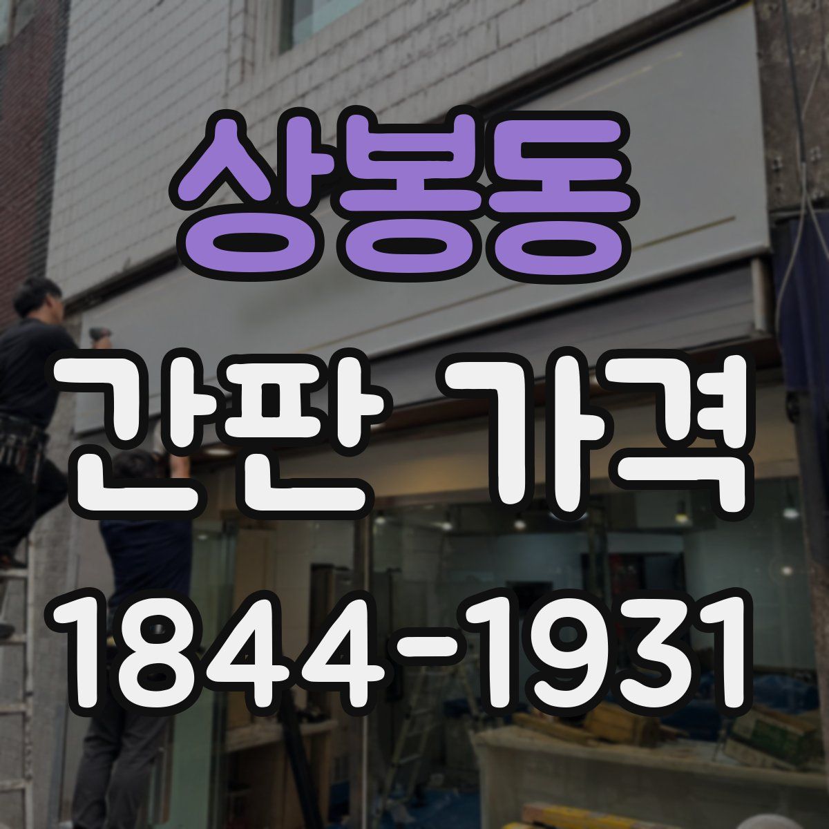 상봉동 간판 가격