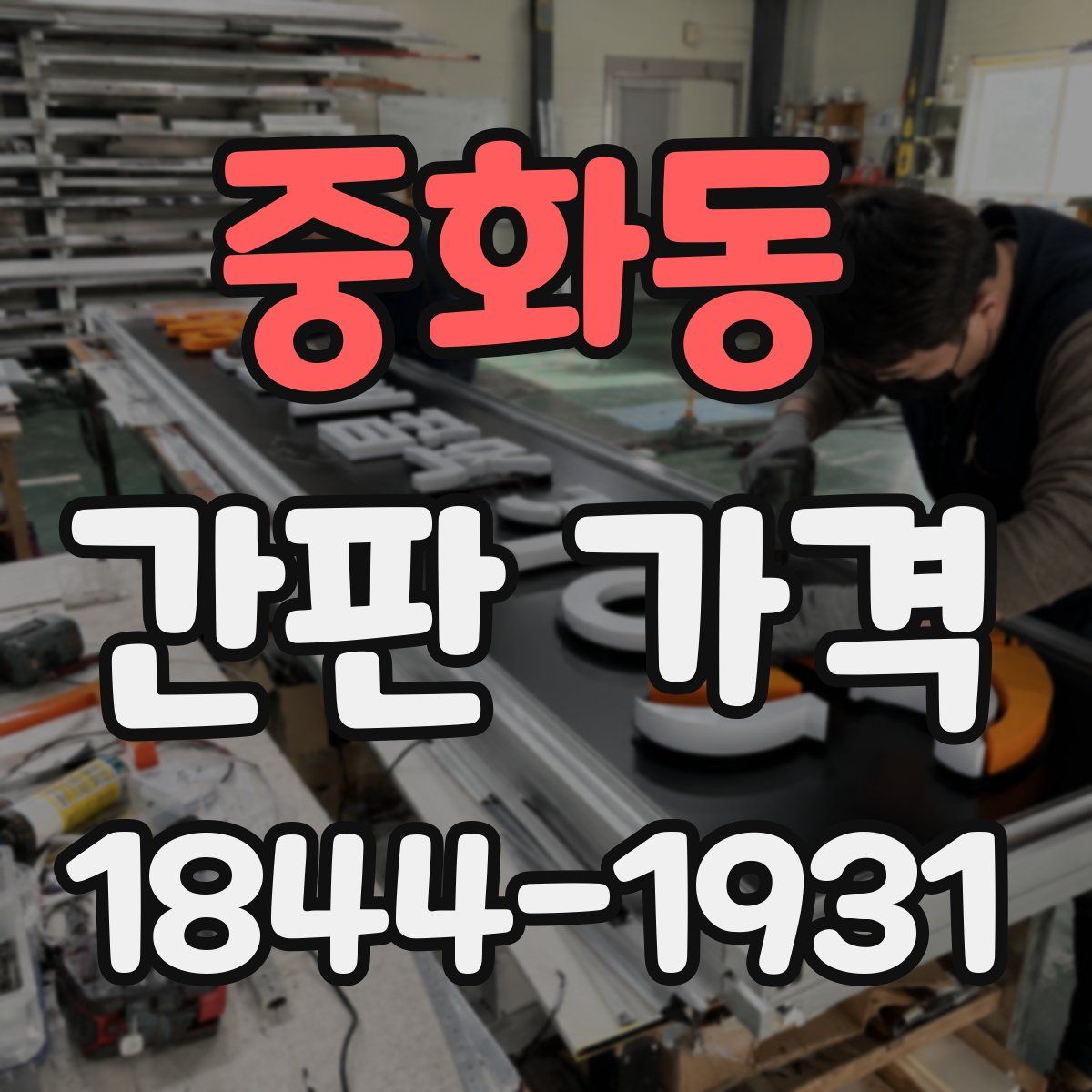 중화동 간판 가격