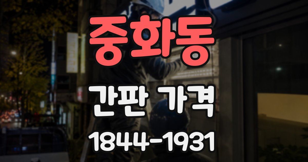 중화동 간판 가격