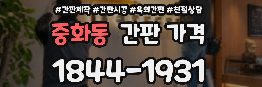 중화동 간판 가격