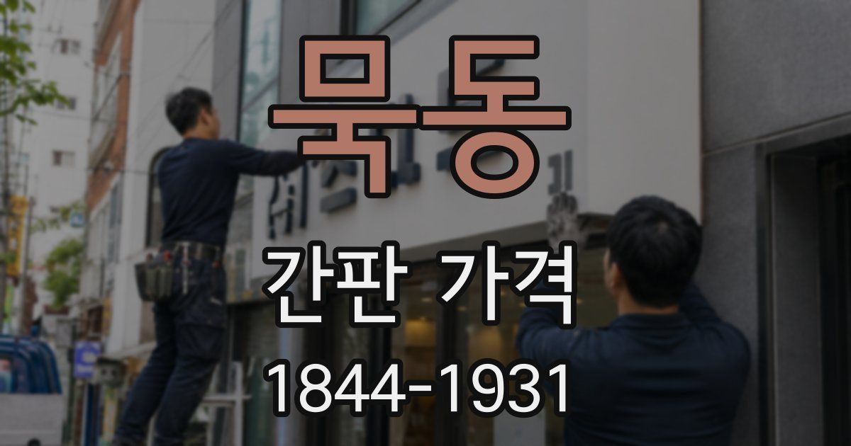 묵동 간판 가격