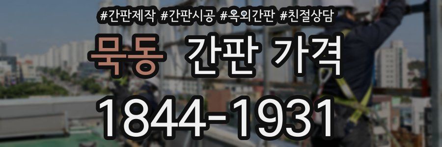 묵동 간판 가격