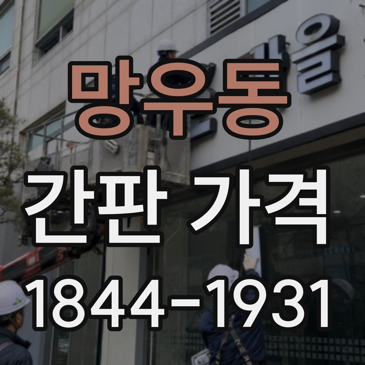 망우동 간판 가격
