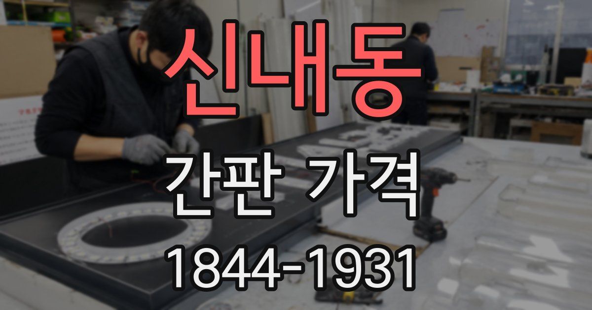 신내동 간판 가격
