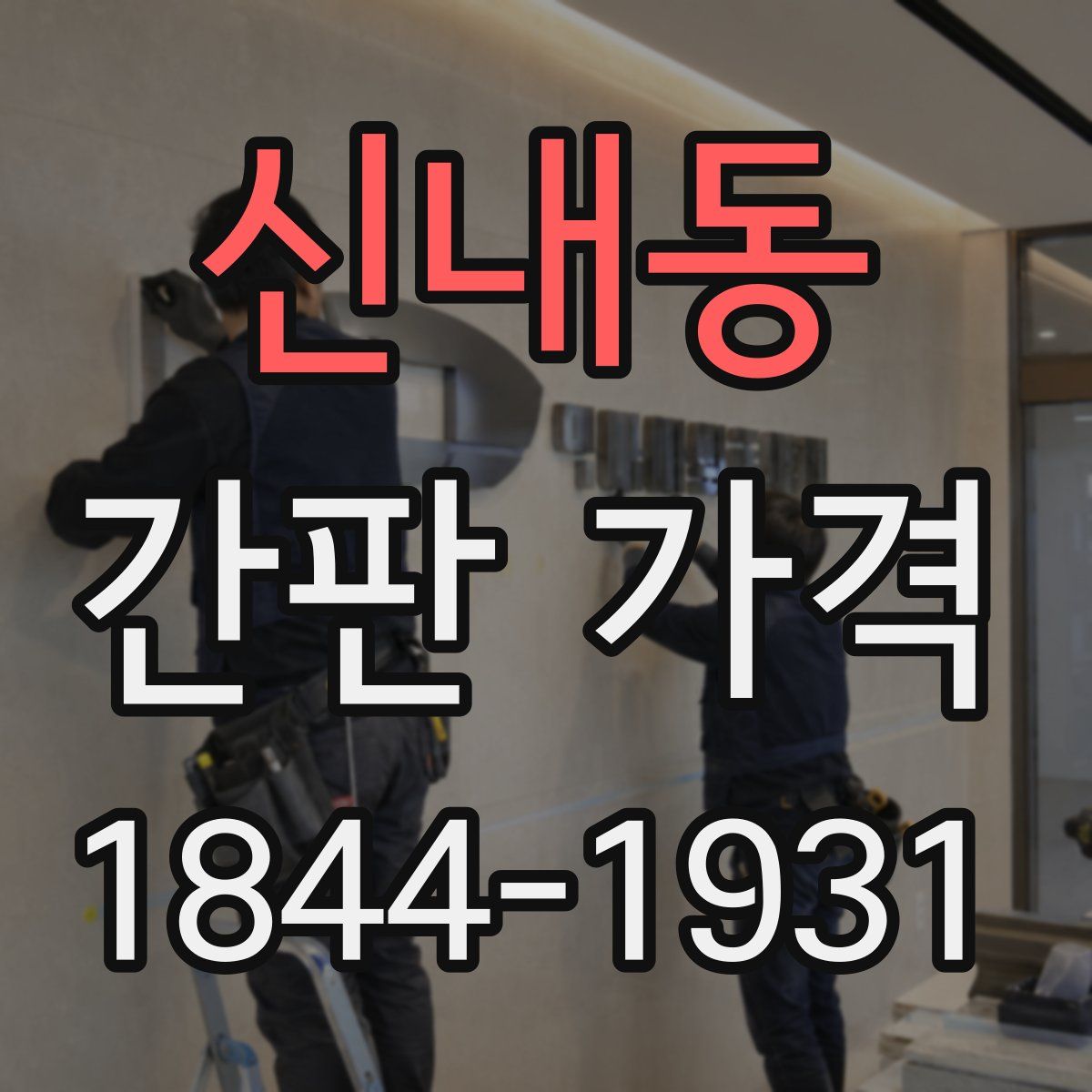 신내동 간판 가격