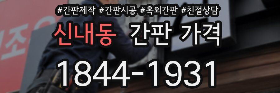 신내동 간판 가격
