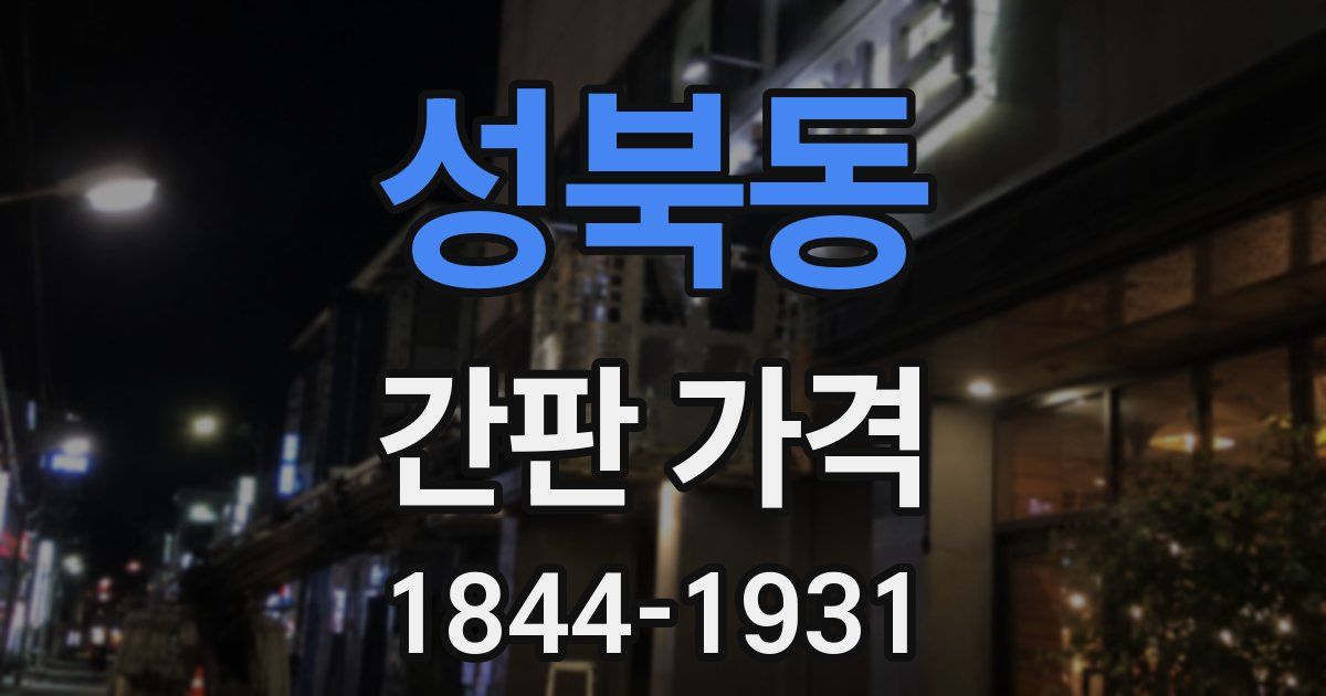 성북동 간판 가격