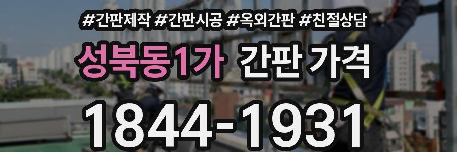성북동1가 간판 가격