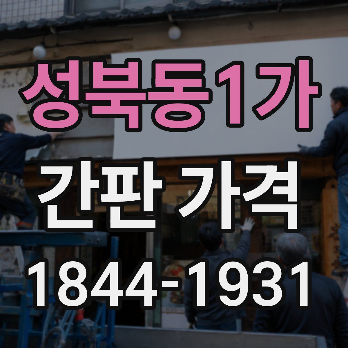 성북동1가 간판 가격
