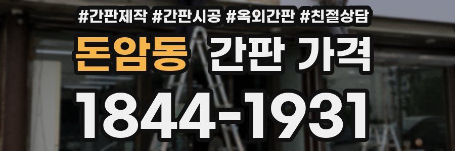 돈암동 간판 가격