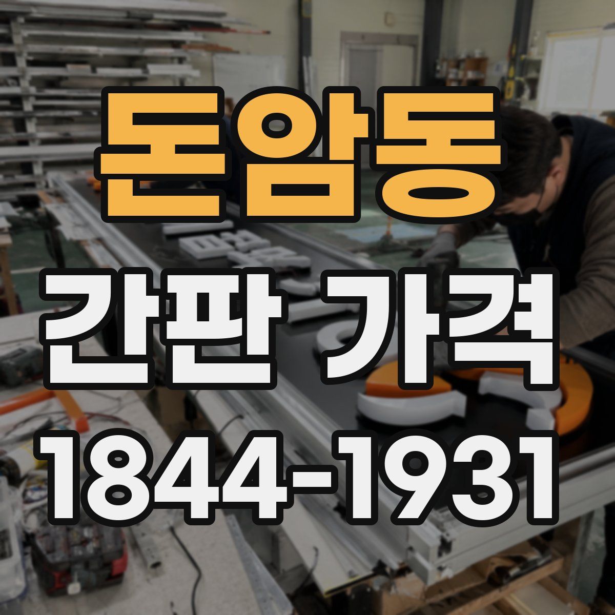 돈암동 간판 가격