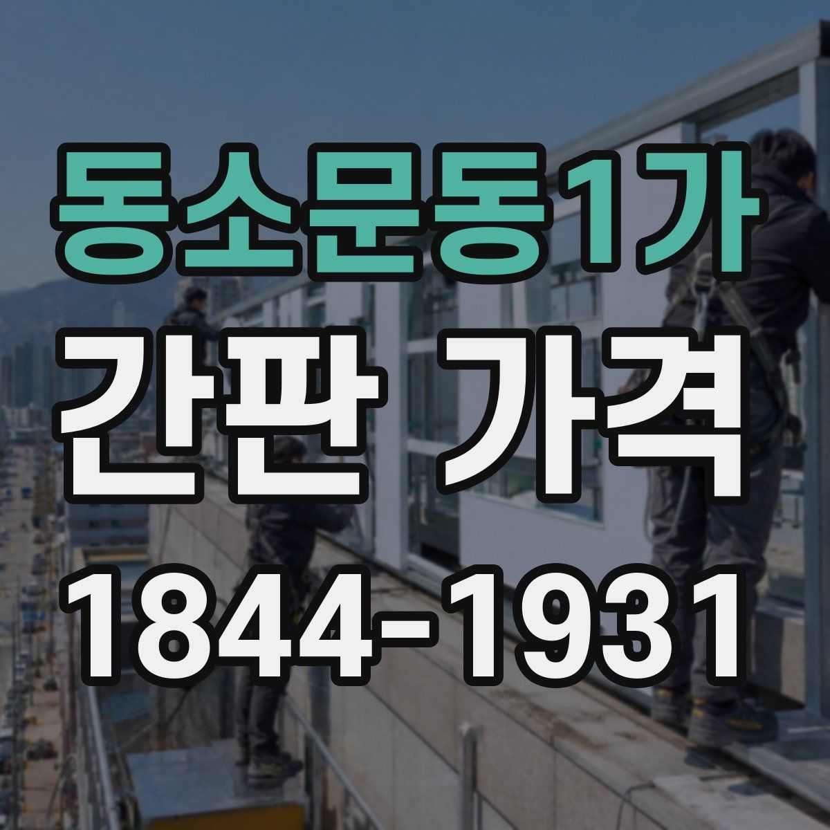 동소문동1가 간판 가격