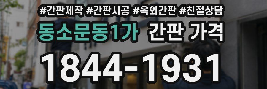 동소문동1가 간판 가격