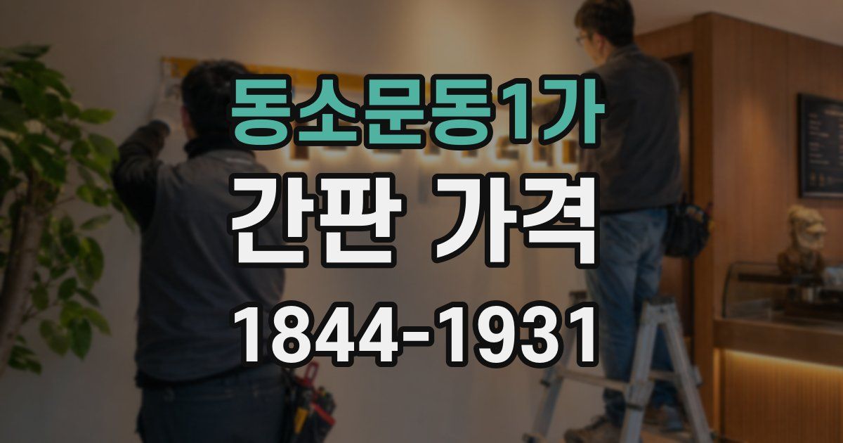 동소문동1가 간판 가격