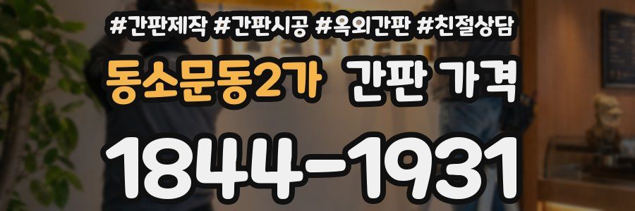 동소문동2가 간판 가격