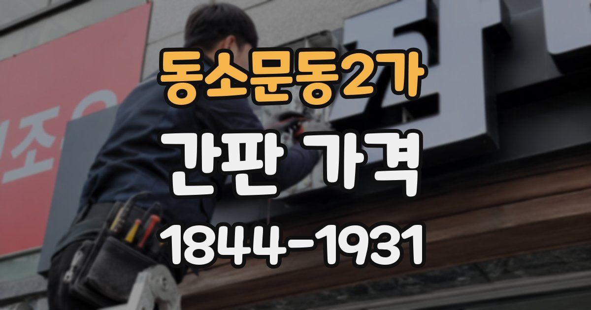 동소문동2가 간판 가격