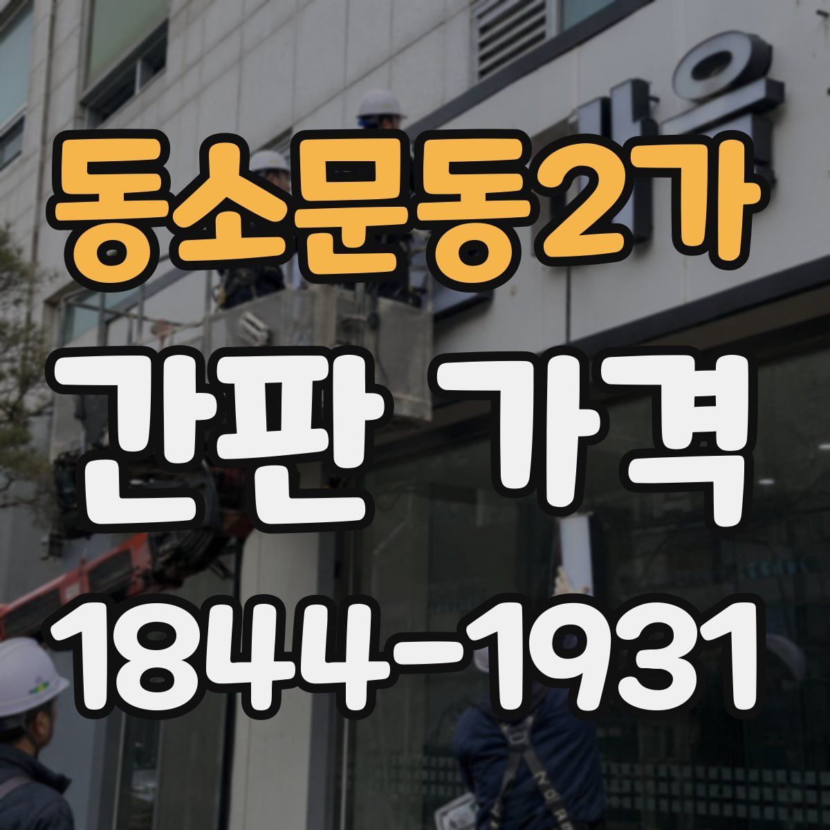 동소문동2가 간판 가격