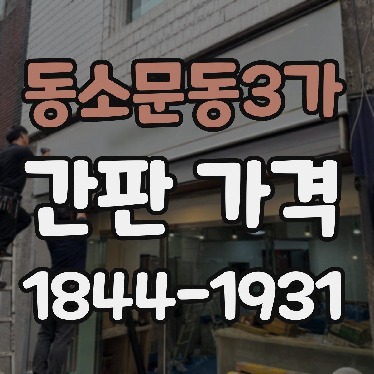 동소문동3가 간판 가격 구조물 방식별 산정 기준 알아보기