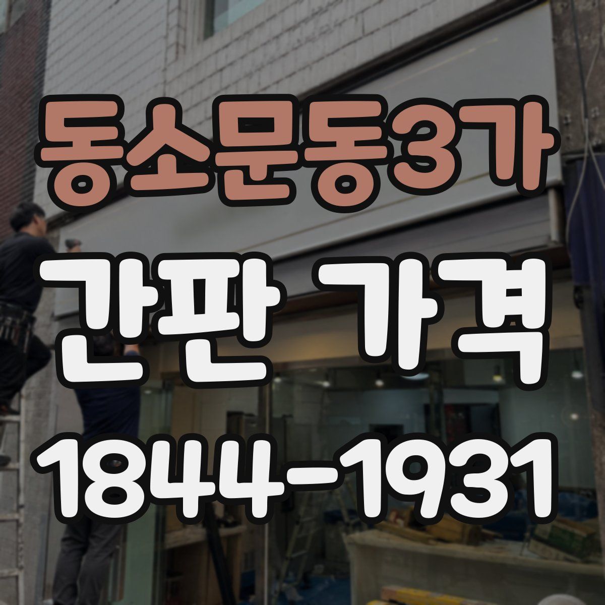 동소문동3가 간판 가격