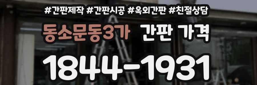 동소문동3가 간판 가격