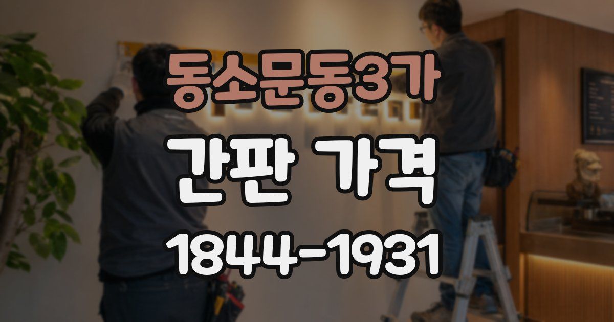 동소문동3가 간판 가격