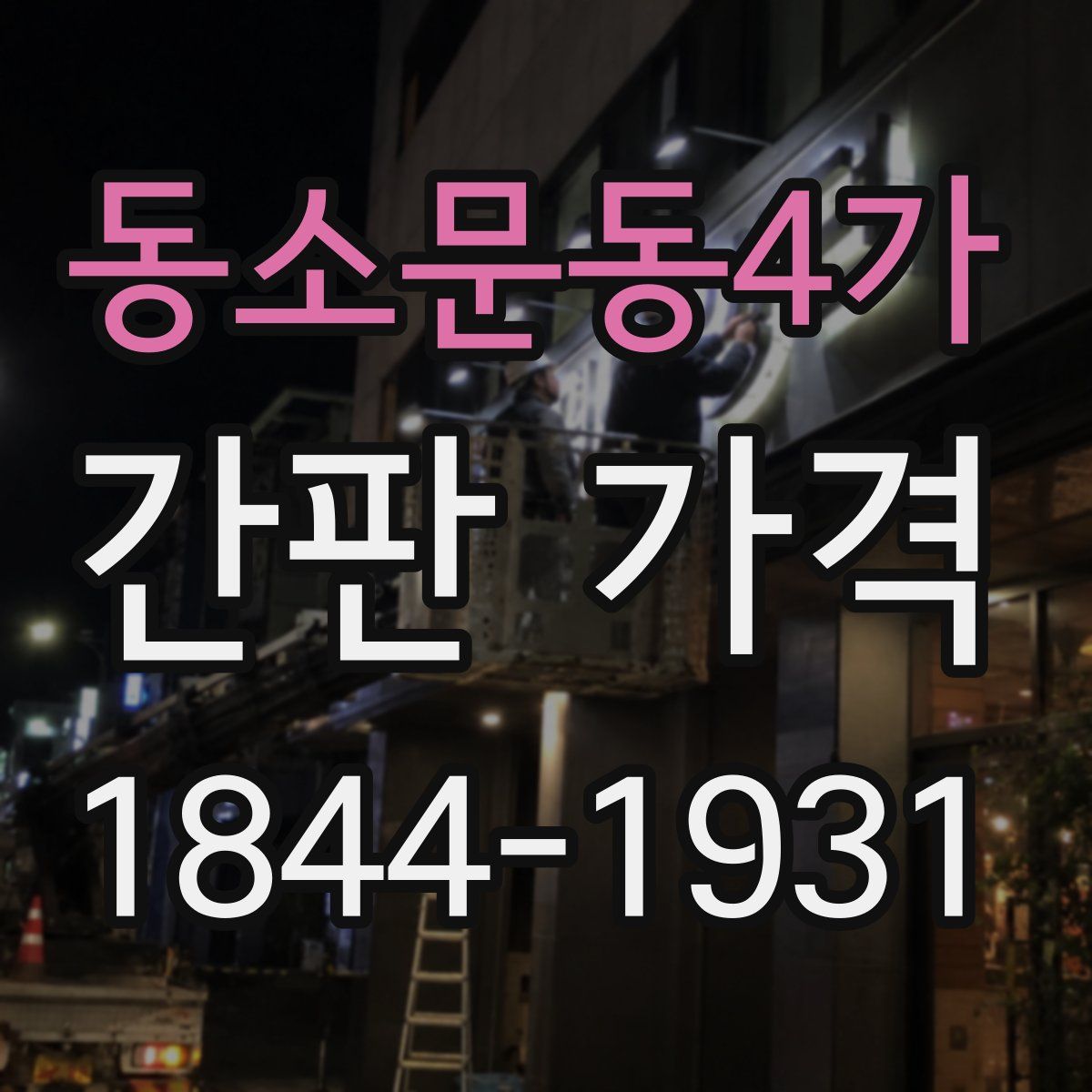 동소문동4가 간판 가격