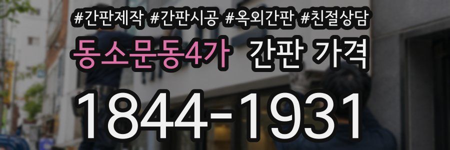 동소문동4가 간판 가격