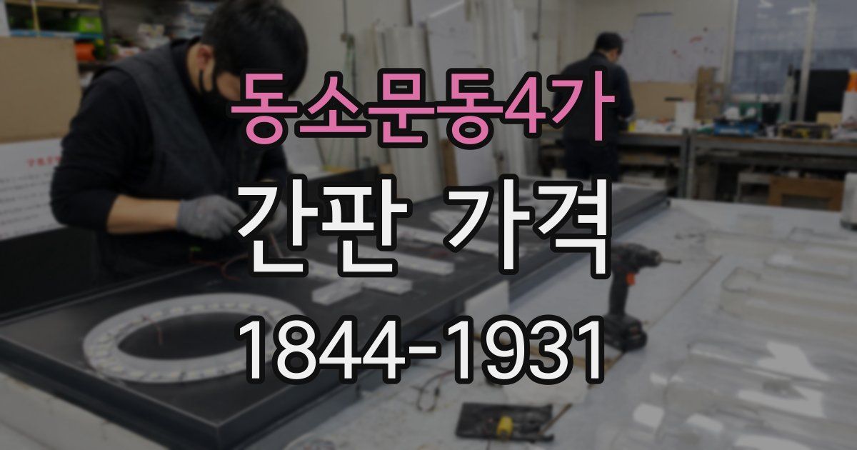 동소문동4가 간판 가격
