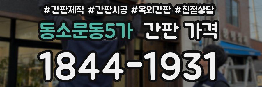 동소문동5가 간판 가격