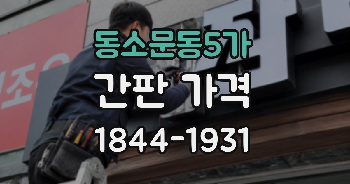 동소문동5가 간판 가격