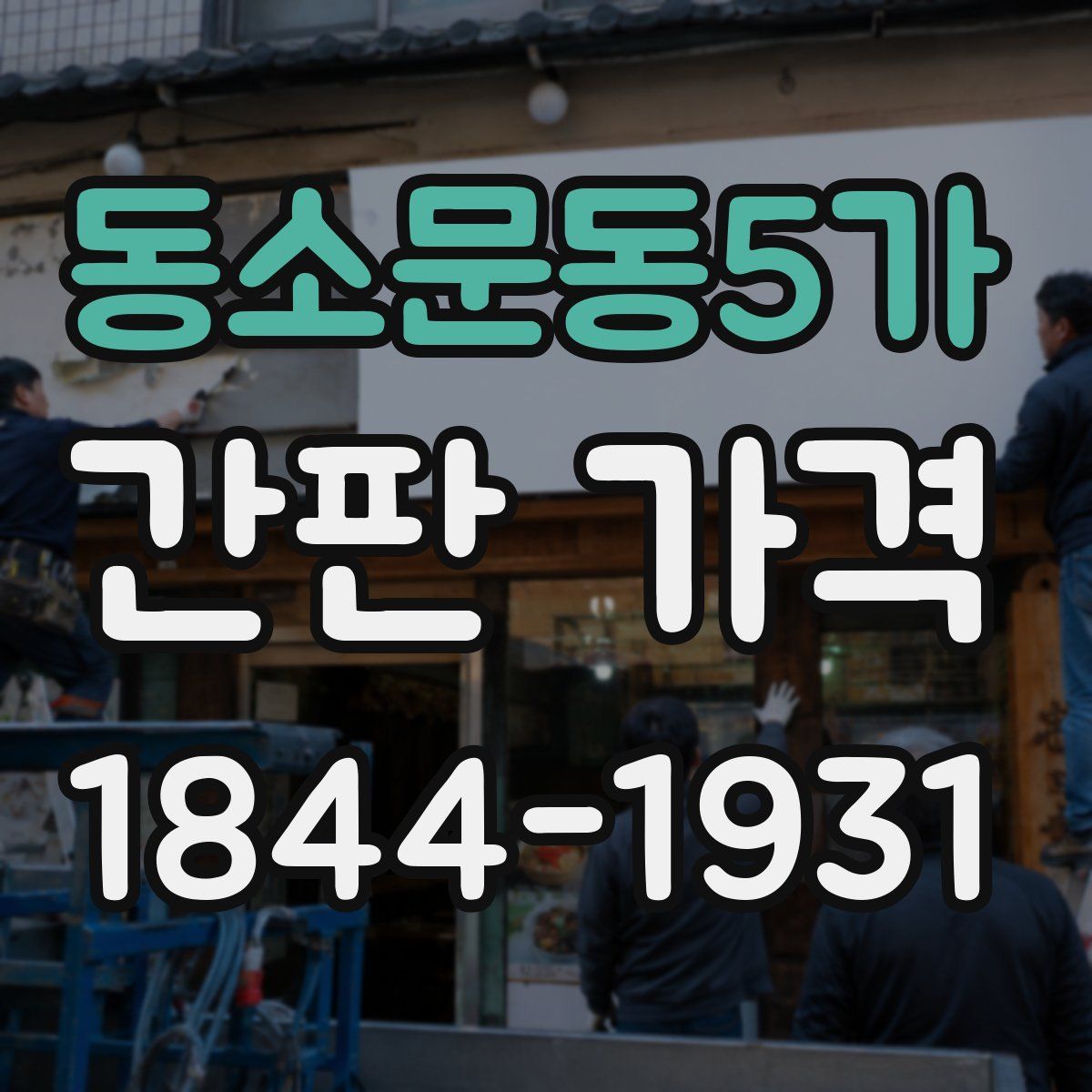 동소문동5가 간판 가격