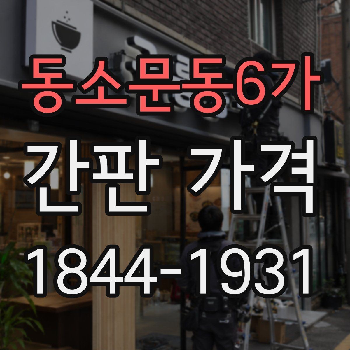 동소문동6가 간판 가격 야간 시인성을 고려한 제작 포인트
