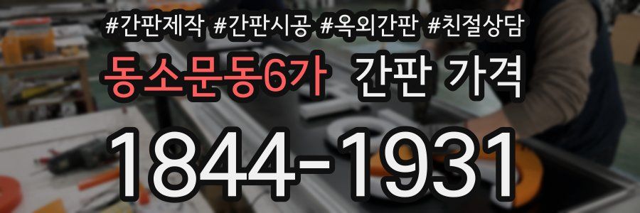 동소문동6가 간판 가격