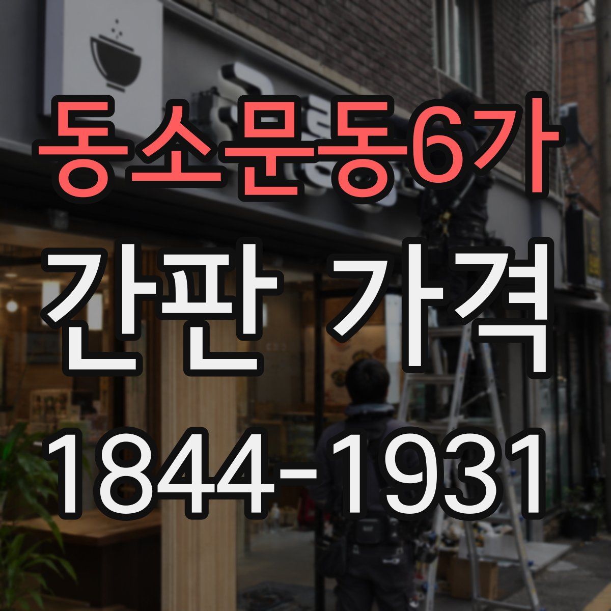 동소문동6가 간판 가격
