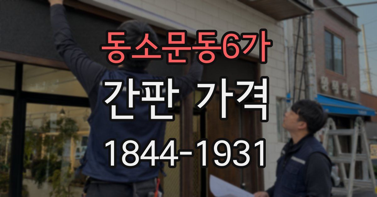 동소문동6가 간판 가격
