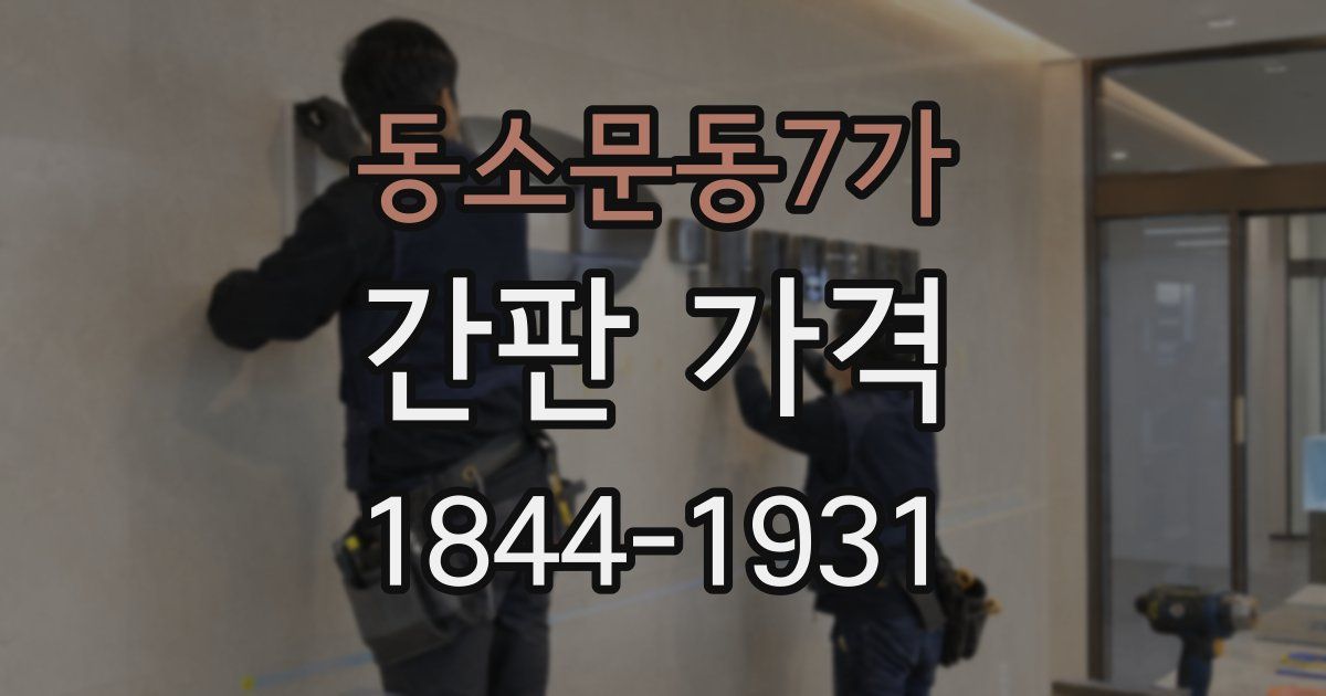 동소문동7가 간판 가격