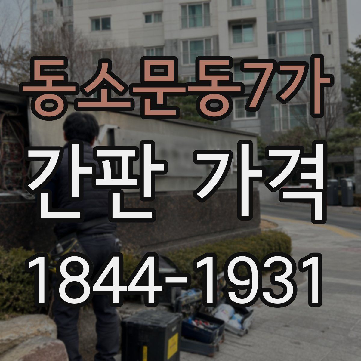 동소문동7가 간판 가격