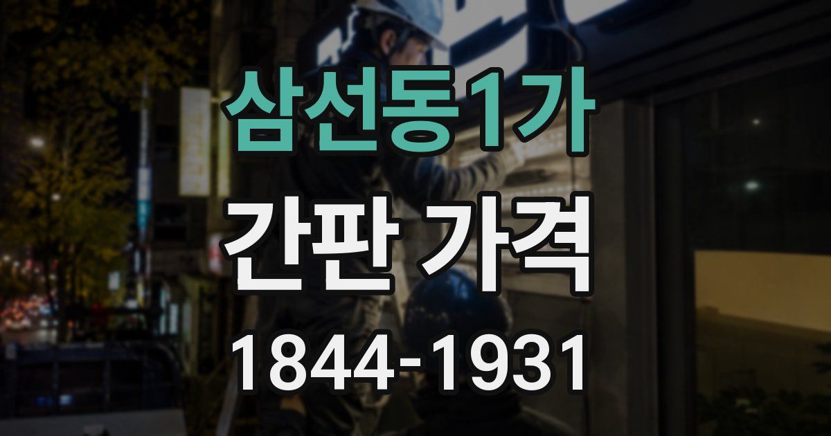 삼선동1가 간판 가격