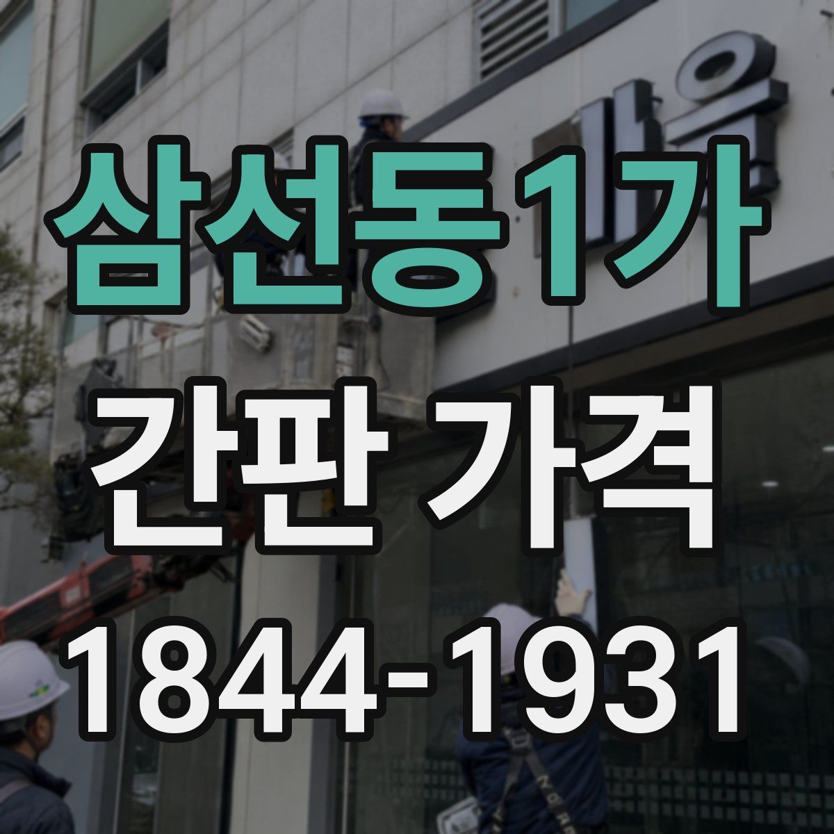 삼선동1가 간판 가격