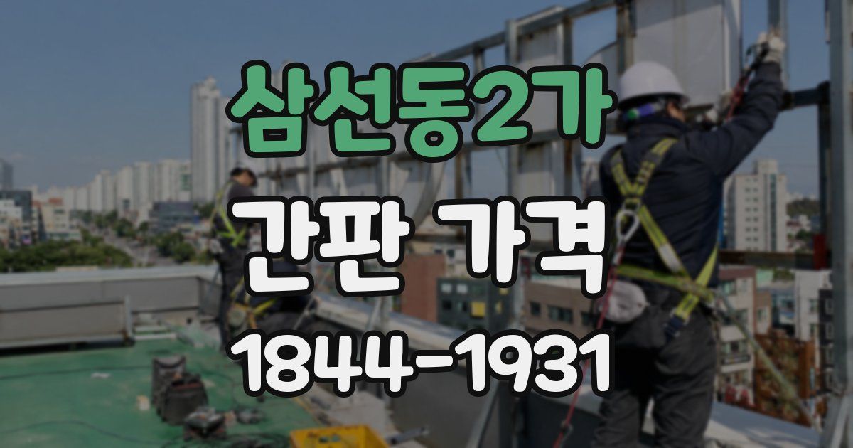 삼선동2가 간판 가격