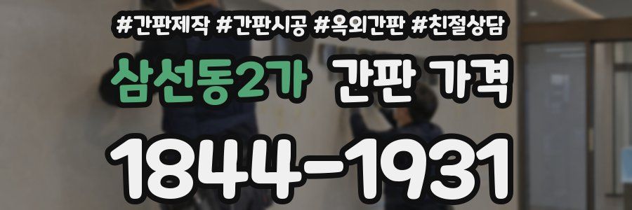 삼선동2가 간판 가격