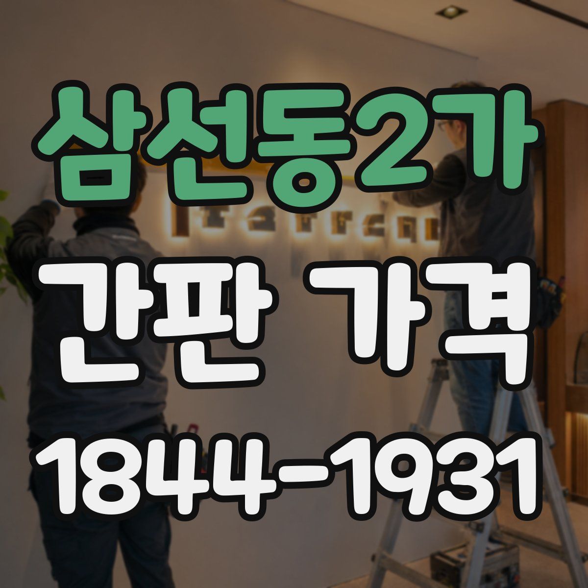 삼선동2가 간판 가격