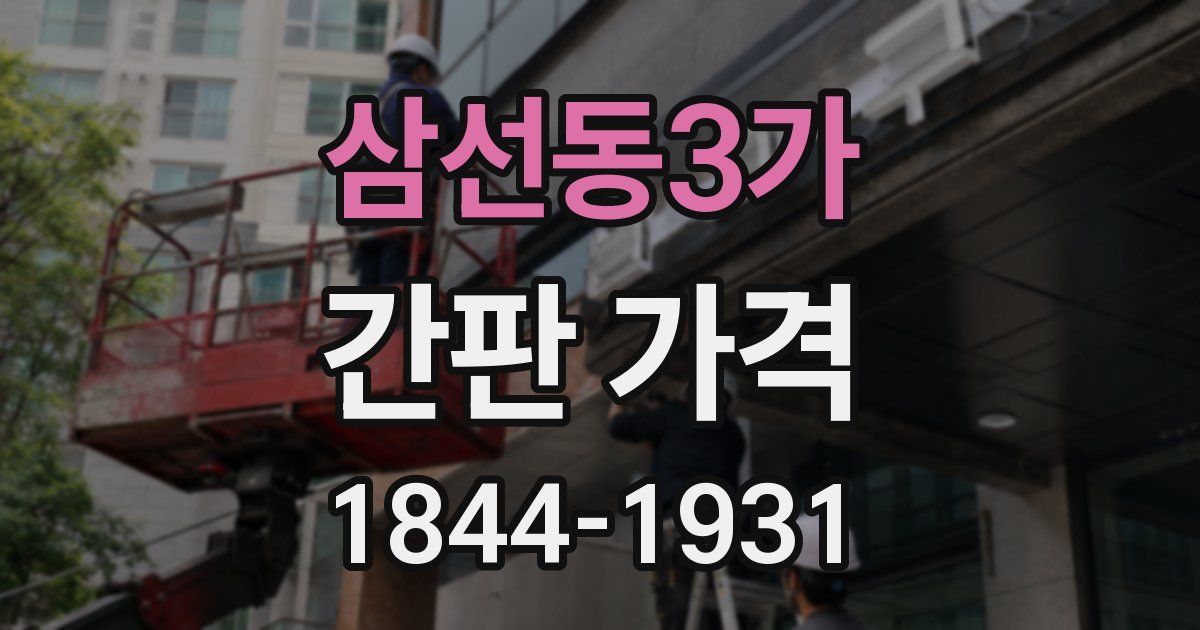 삼선동3가 간판 가격