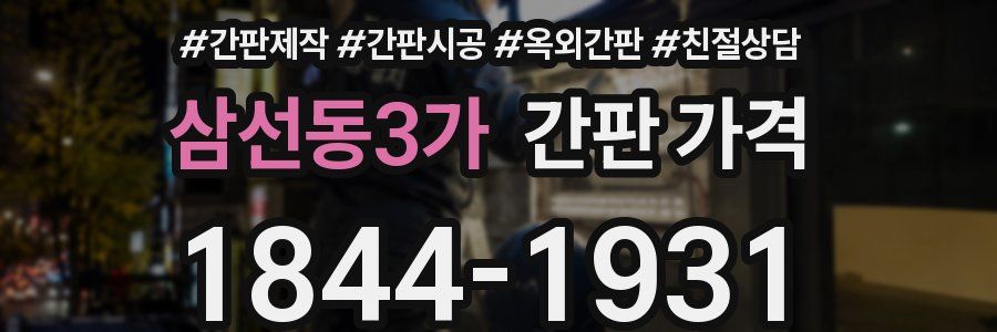 삼선동3가 간판 가격