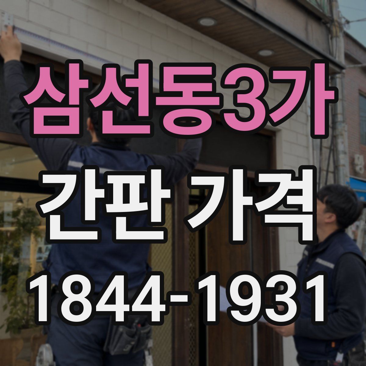 삼선동3가 간판 가격