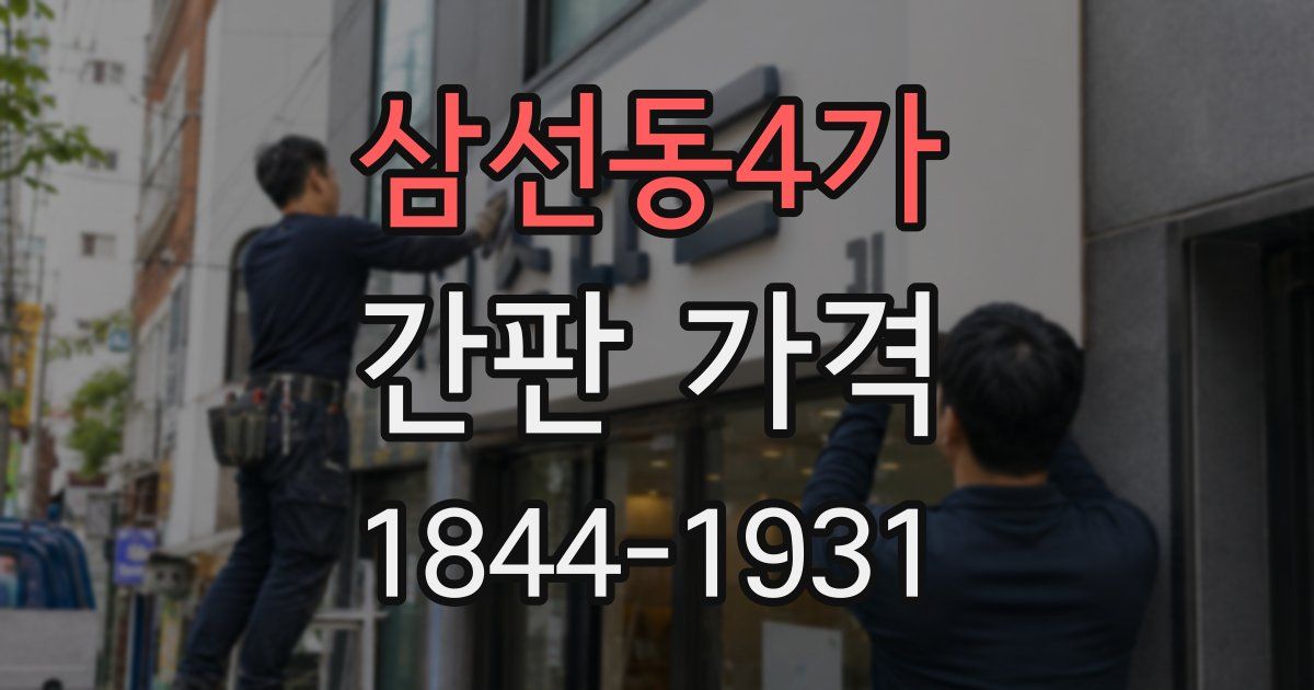 삼선동4가 간판 가격